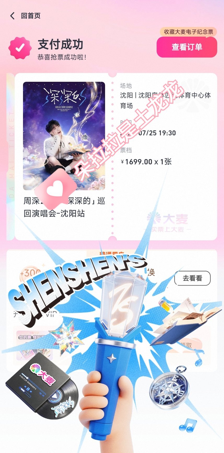 周深2026深深的巡回演唱会 啊啊啊啊出道日！！！！有票了！！！！感谢米姐！米姐
