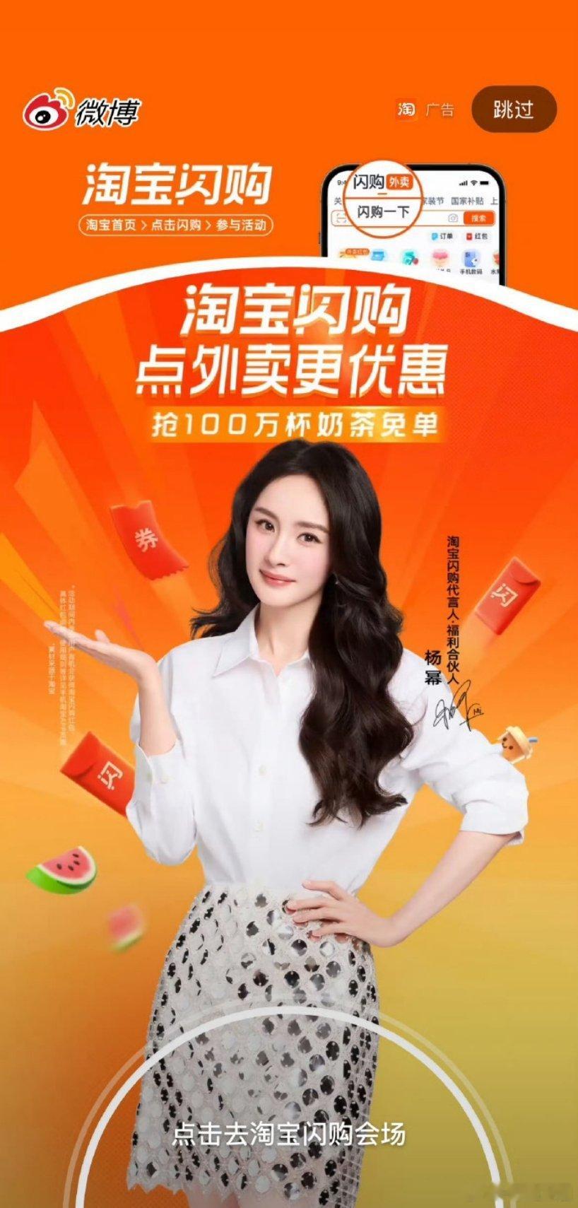 杨幂 淘宝闪购代言人开屏🈶！！恭喜幂神国民新代言➕1️⃣，拜那商务女王[打ca