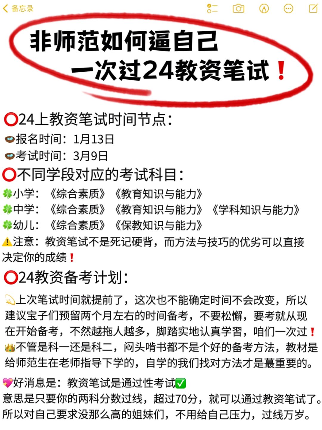 信我，24教资笔试无非就这25页，存下背稳了