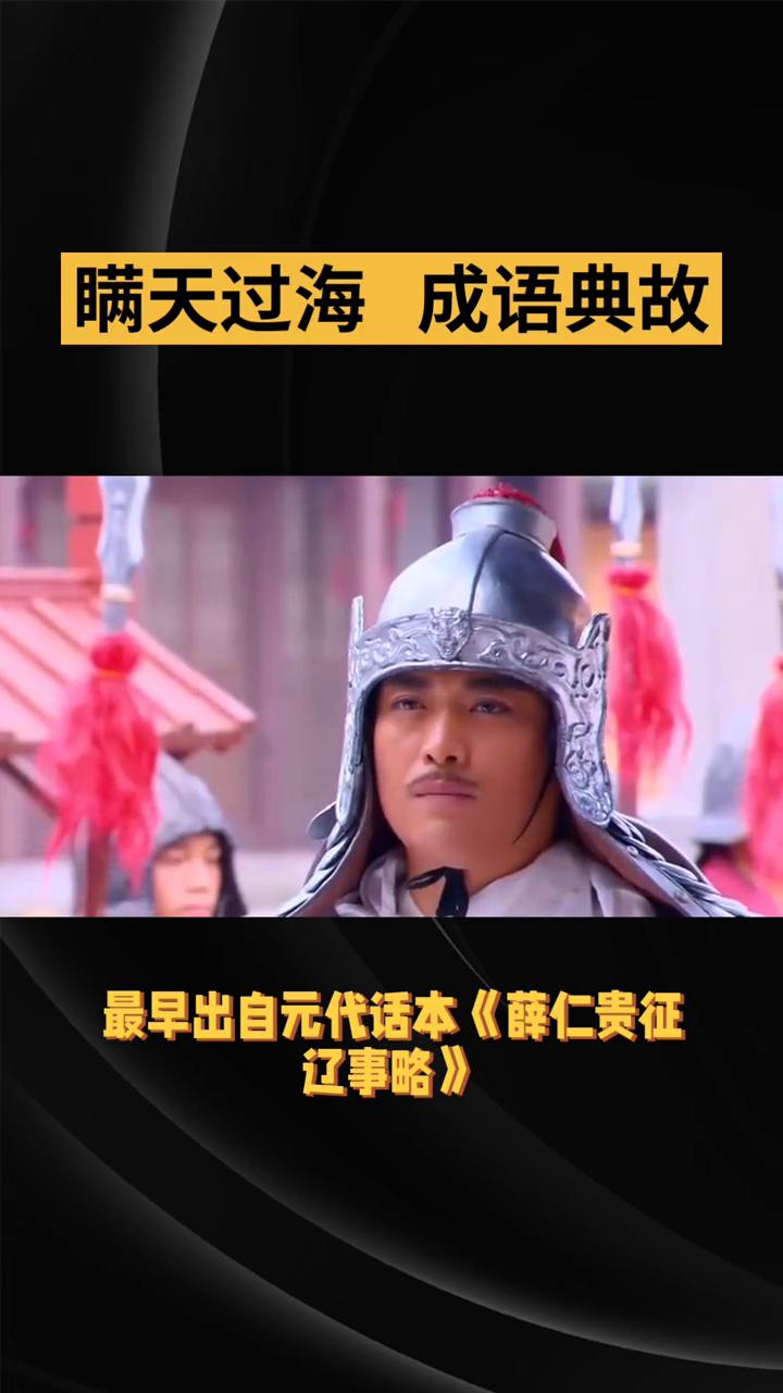 瞒天过海成语典故。
瞒天过海是《三十六计》第一计，最早出自元代话本《薛仁贵征辽事