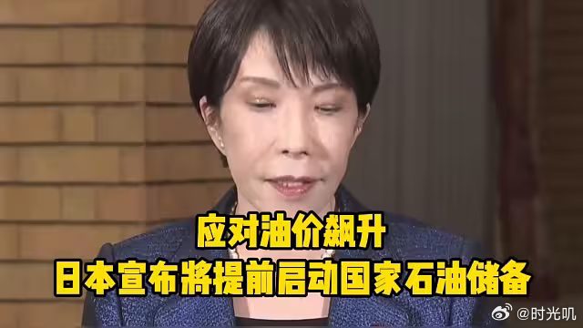 日本将释放国家石油储备当地时间3月11日晚间，日本首相高市早苗表示，鉴于伊朗局势