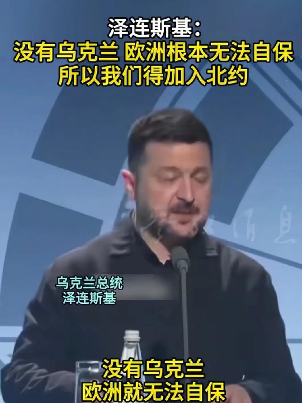 乌克兰总统泽连斯基称，没有乌克兰，欧洲根本无法自保，所以乌克兰必须加入北约。欧洲
