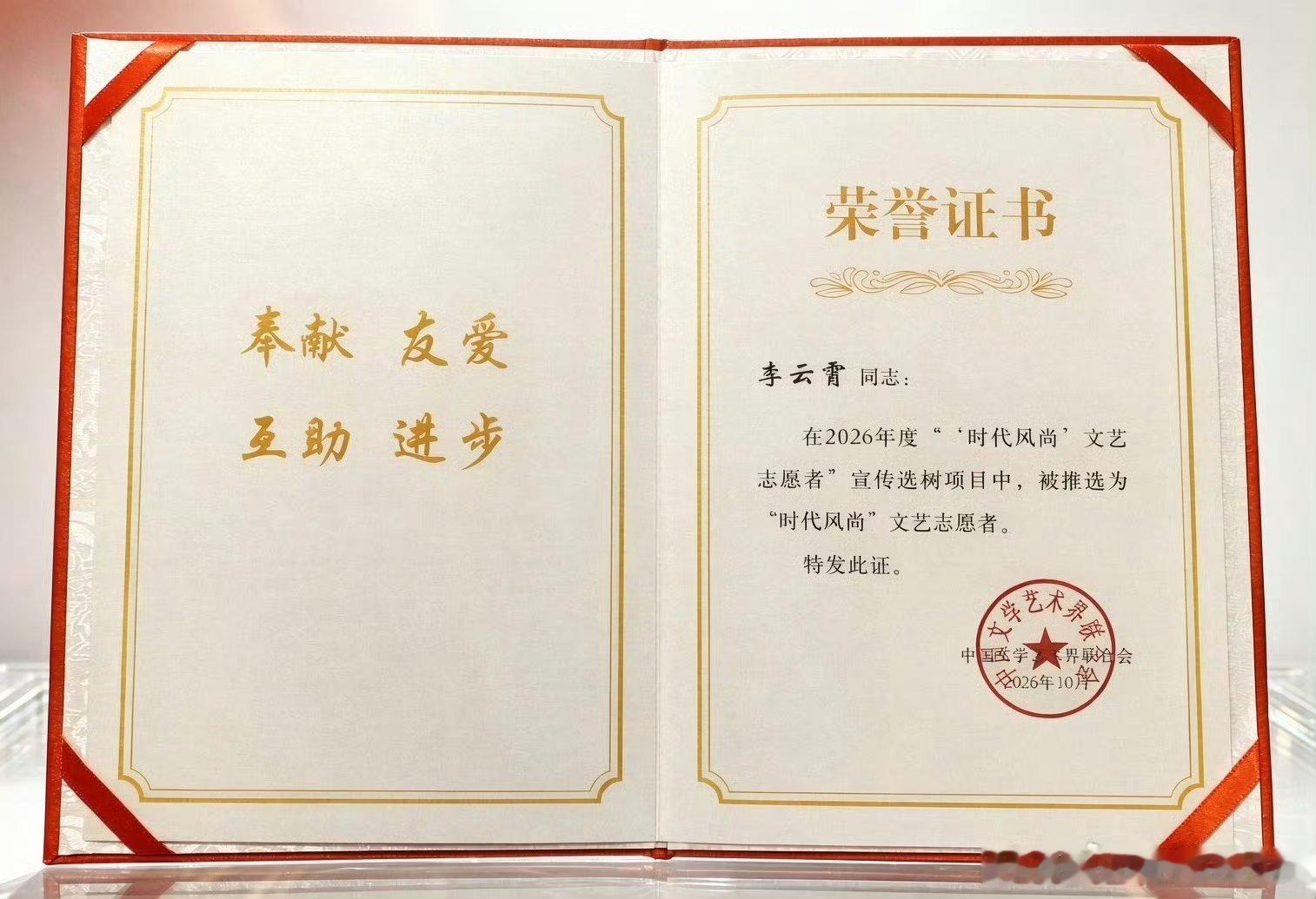 李云霄晒时代风尚文艺志愿者证书李云霄获评2026 年度 “时代风尚” 文艺志愿者