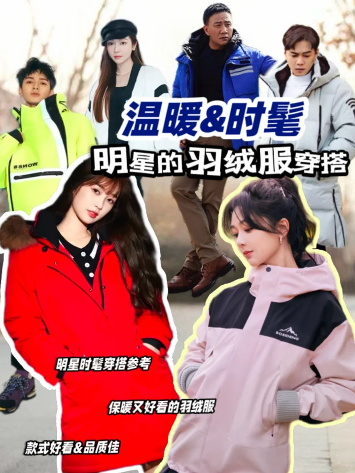 温暖&时髦/明星的羽绒服穿搭