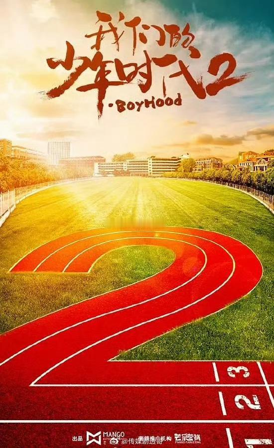 芒果🥭《我们的少年时代2》暂定2月10日开机主演：TF家族四代成员导演：李南地