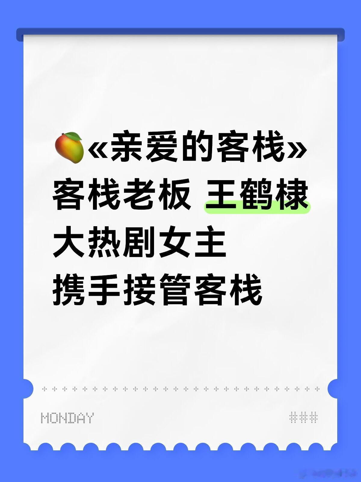 王鹤棣客栈老板🥭«亲爱的客栈»2月播出🥭«亲爱的客栈2026»2月播出全新客