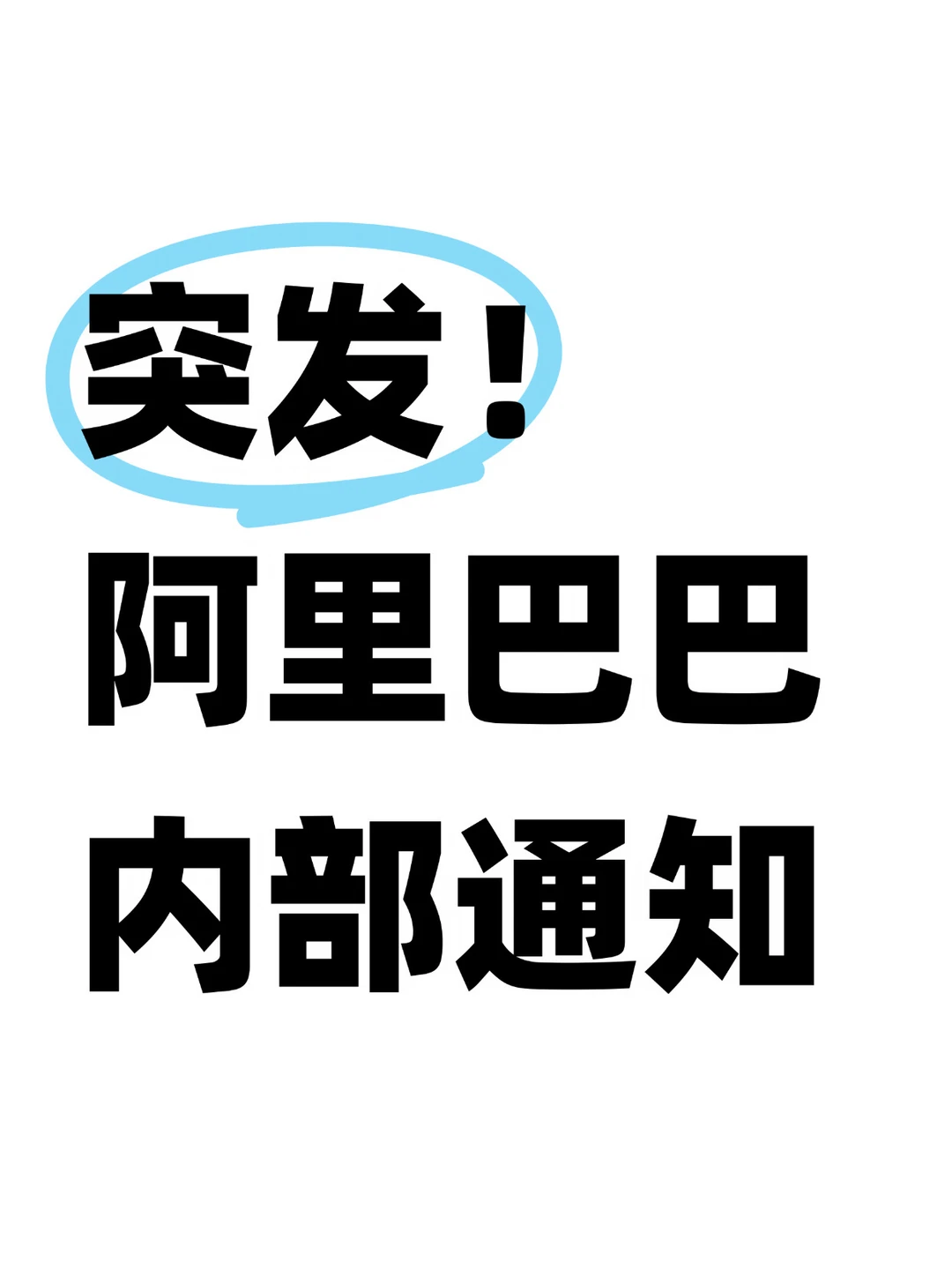 重磅！阿里巴巴全面禁用Claude等多个产品