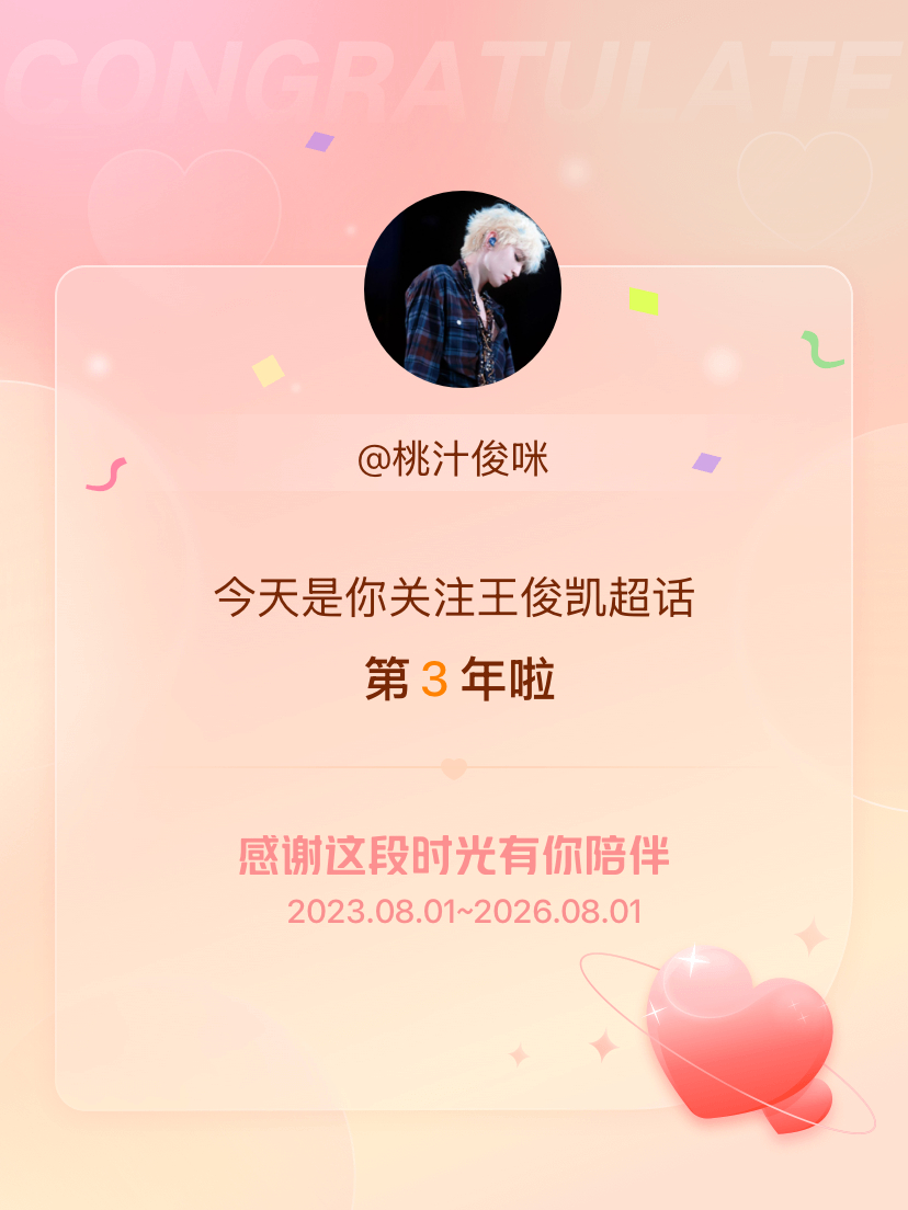 王俊凯今天是我关注超话的第3年，希望能继续伴你一路前行～ 