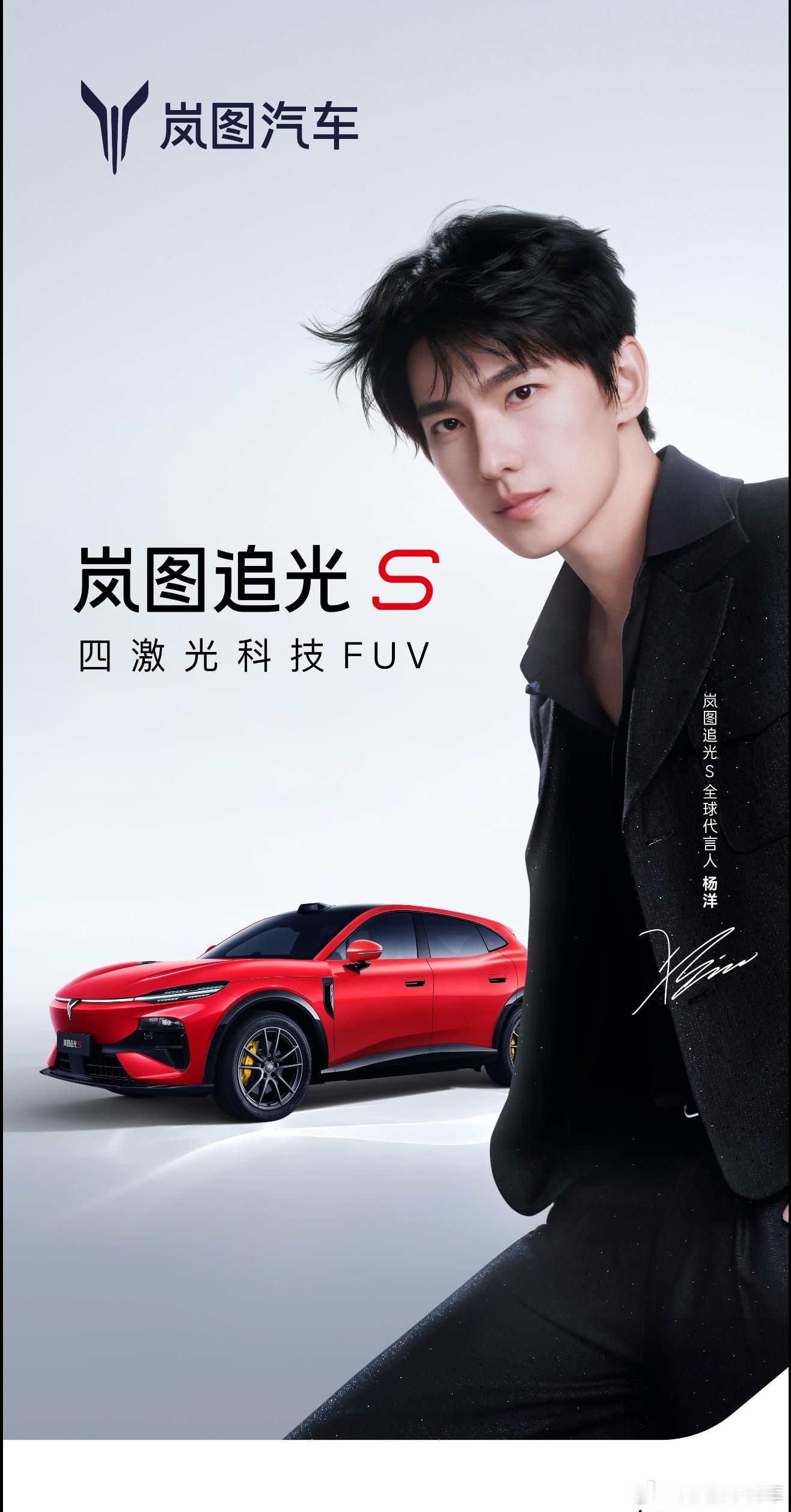人生追光，许我闪耀✨杨洋成为岚图追光S全球代言人。以热爱奔赴光芒，以实力共启新程