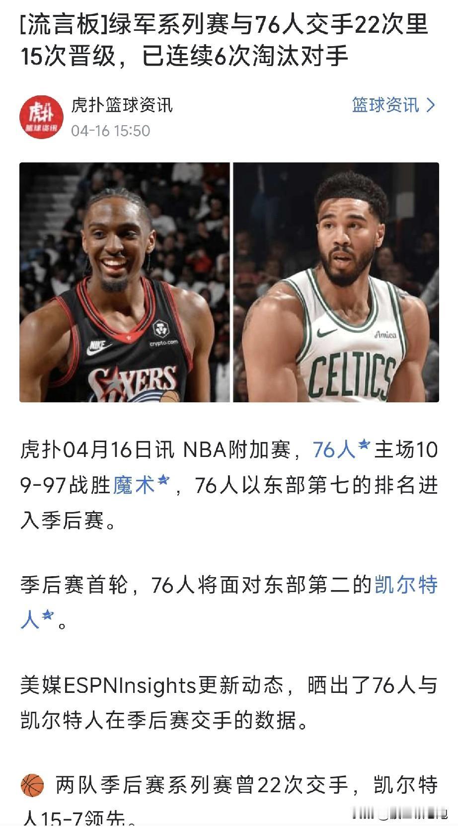 黑七？不存在的！

众所周知，76人是凯尔特人最喜欢的对手，双方历史上在季后赛里