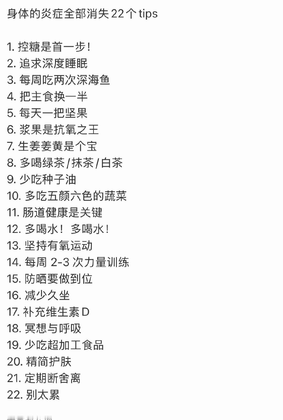 身体的炎症全部消失22个tips这些我感觉不上班的话都可以轻松做到 