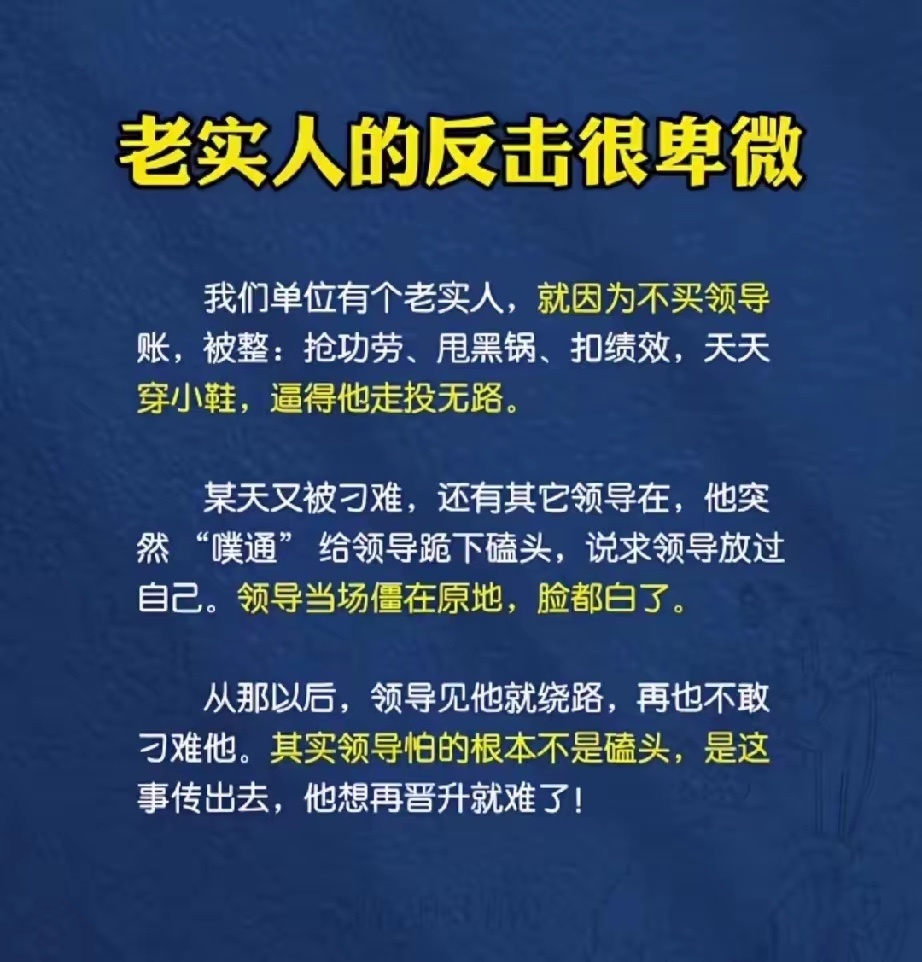 那领导不是怕丢脸，是他深知杀人不过头点地，如果再害老实人，他自己就危险了