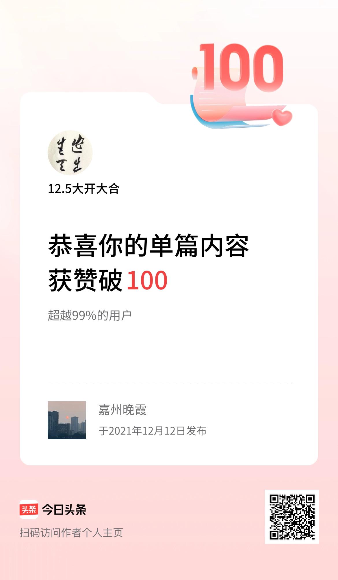 单篇内容获赞量破100啦！