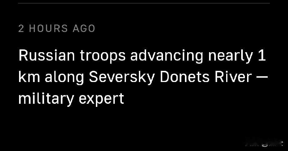 俄军在乌前线沿北顿涅茨河推进近1公里
 
据2月27日塔斯社消息，军事专家安德烈