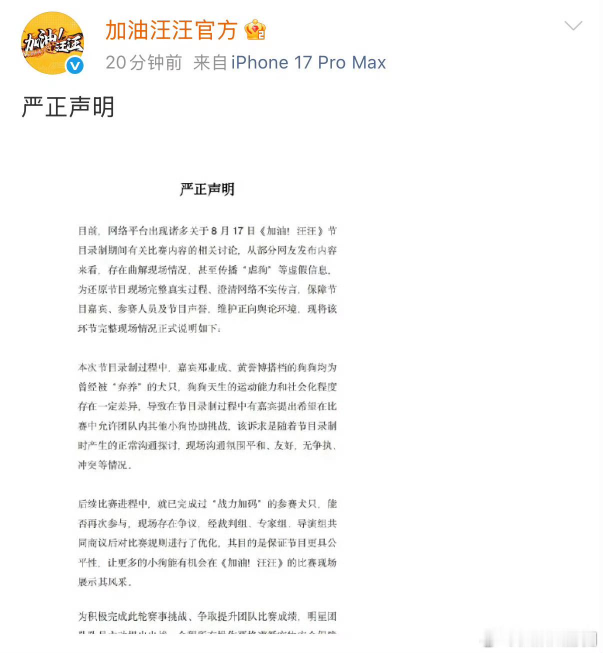 郑业成 黄誉博《加油！汪汪》节目组发声明了！郑业成wwzz！给他zy的可以道歉吗