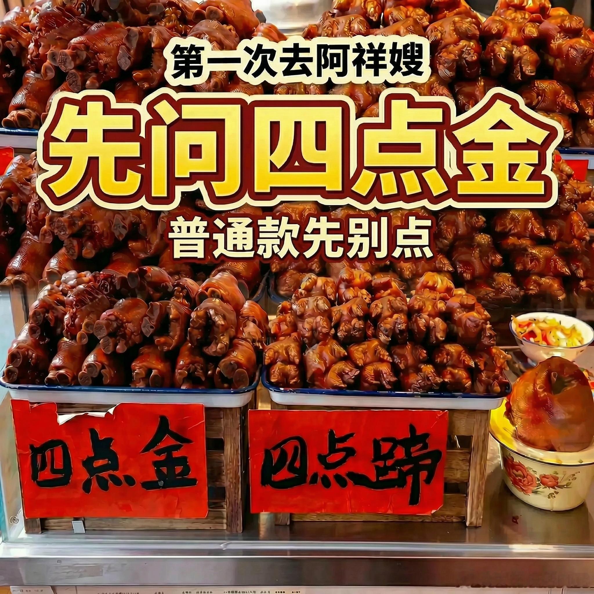 第一次去阿祥嫂，别上来就点普通款。这家最该记住的不是店名，是这句：先问四点金。更