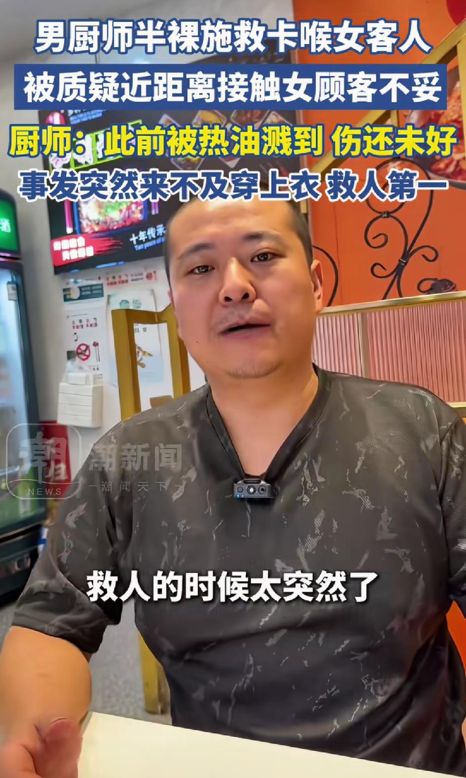 男厨师半裸施救卡喉的女客人。因为之前被油溅到伤到现在没好，事发突然来不及穿上衣裳