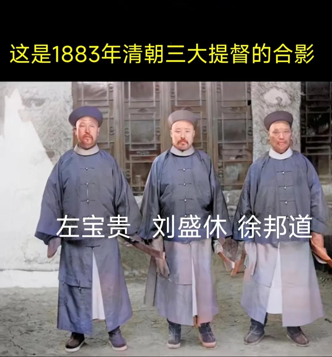 不要再被电视剧骗了，真实的清朝官员是这样的。
下图是1883年清朝三大提督左宝贵