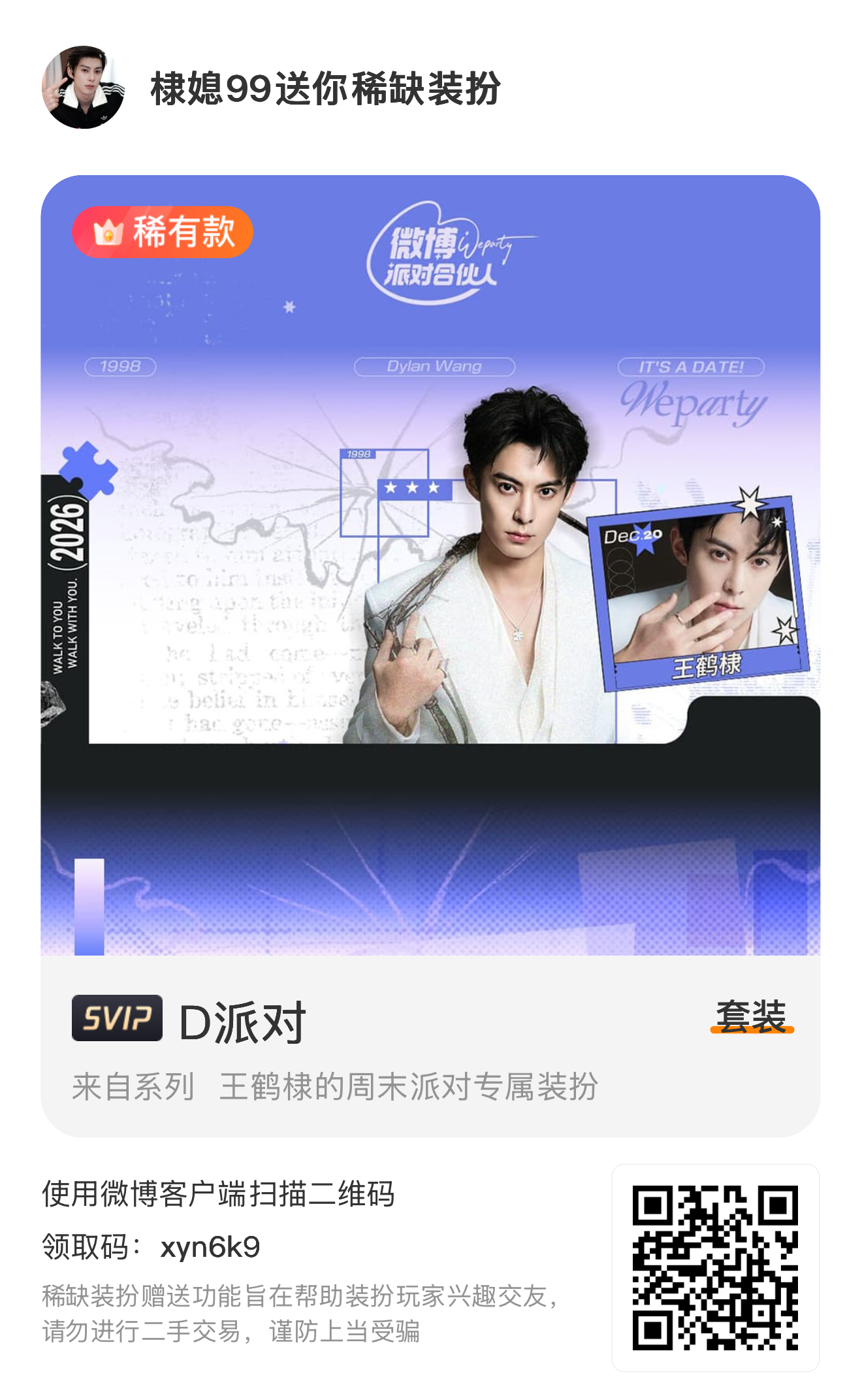 送之 自取王鹤棣的周末派对