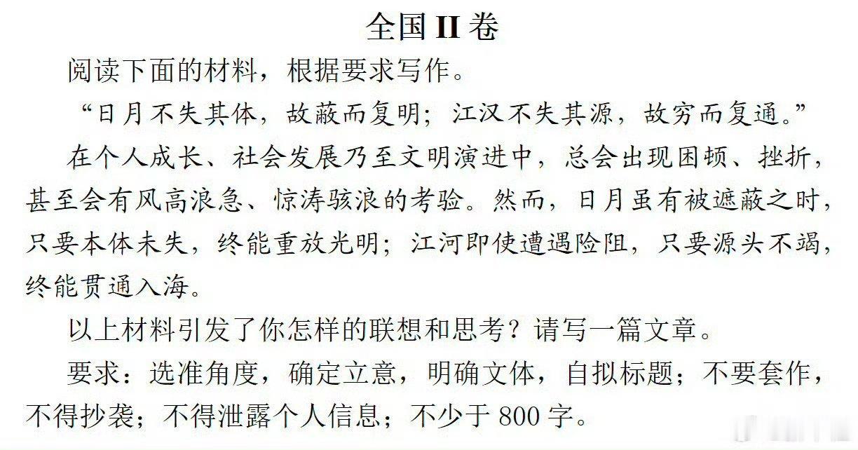 这几年最好的高考作文选题：日月不失其体，故蔽而复明；江汉不失其源，故穷而复通。只
