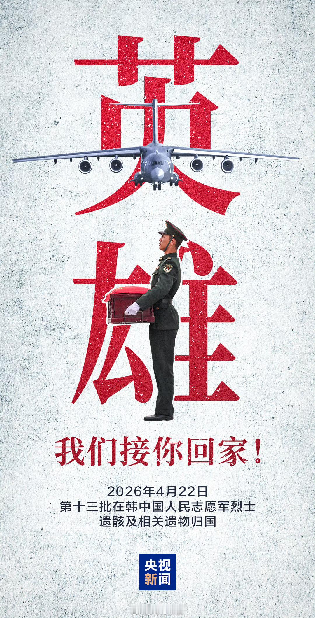 菜鸟军虫 【转发致敬！一起迎接！12位志愿军烈士遗骸归国】最可爱的人回来了 今天