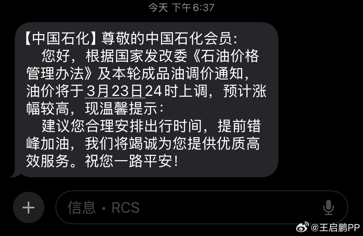油价中国石化发短信来了，很正式，很严肃，还是头一次碰到