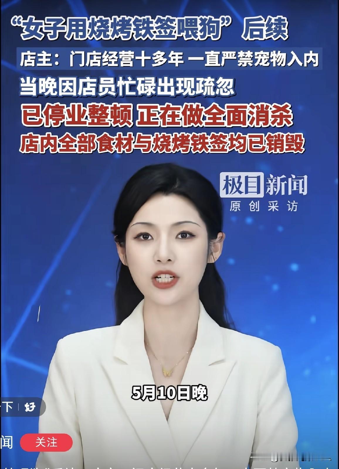 女子用烧烤铁签喂狗后续：店家停业消杀，食材铁签全销毁

真是佩服这女的素质差，一