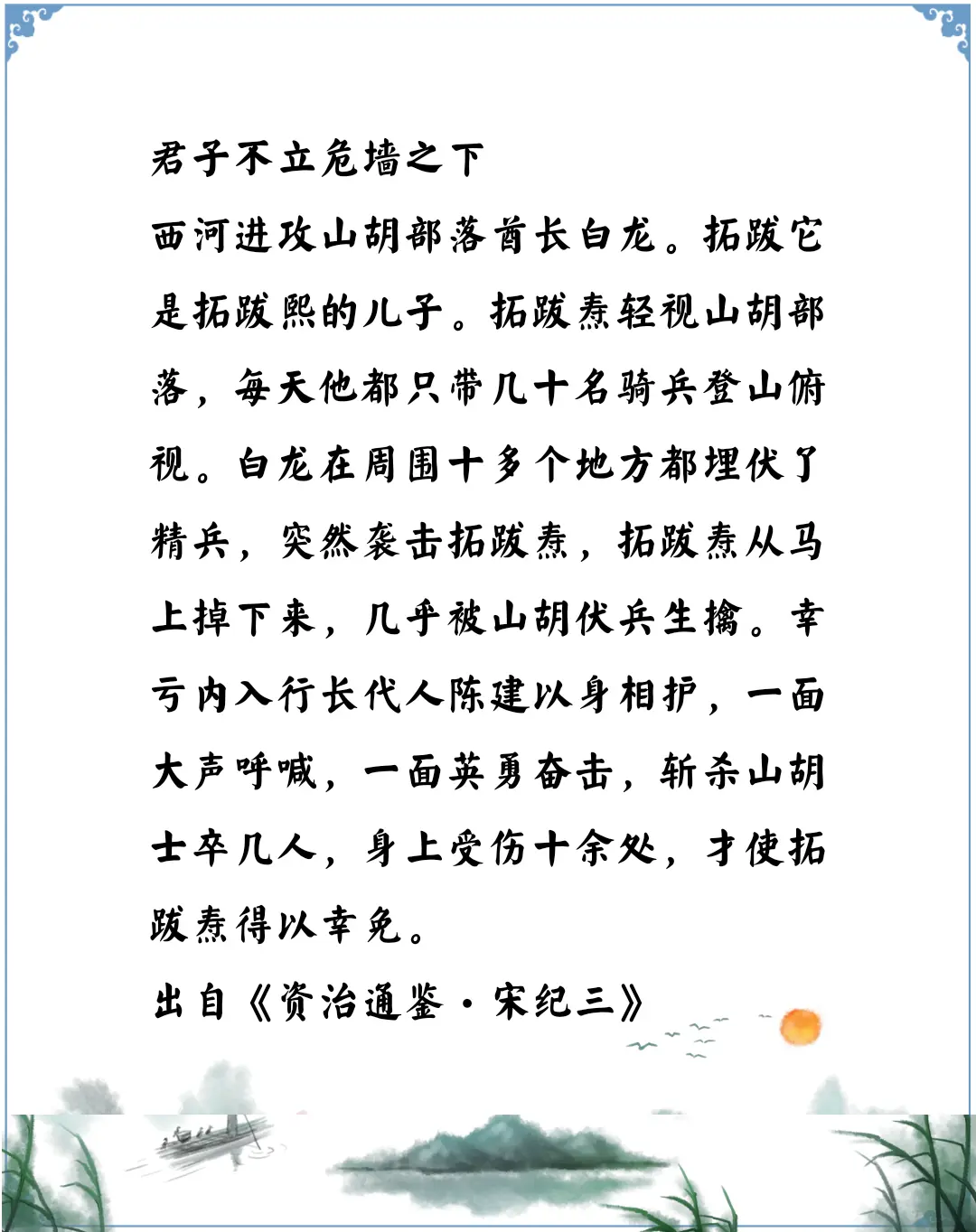 资治通鉴中的智慧，南北朝北魏太武帝拓跋焘勇猛过度，不懂君子不立危墙之下的道理