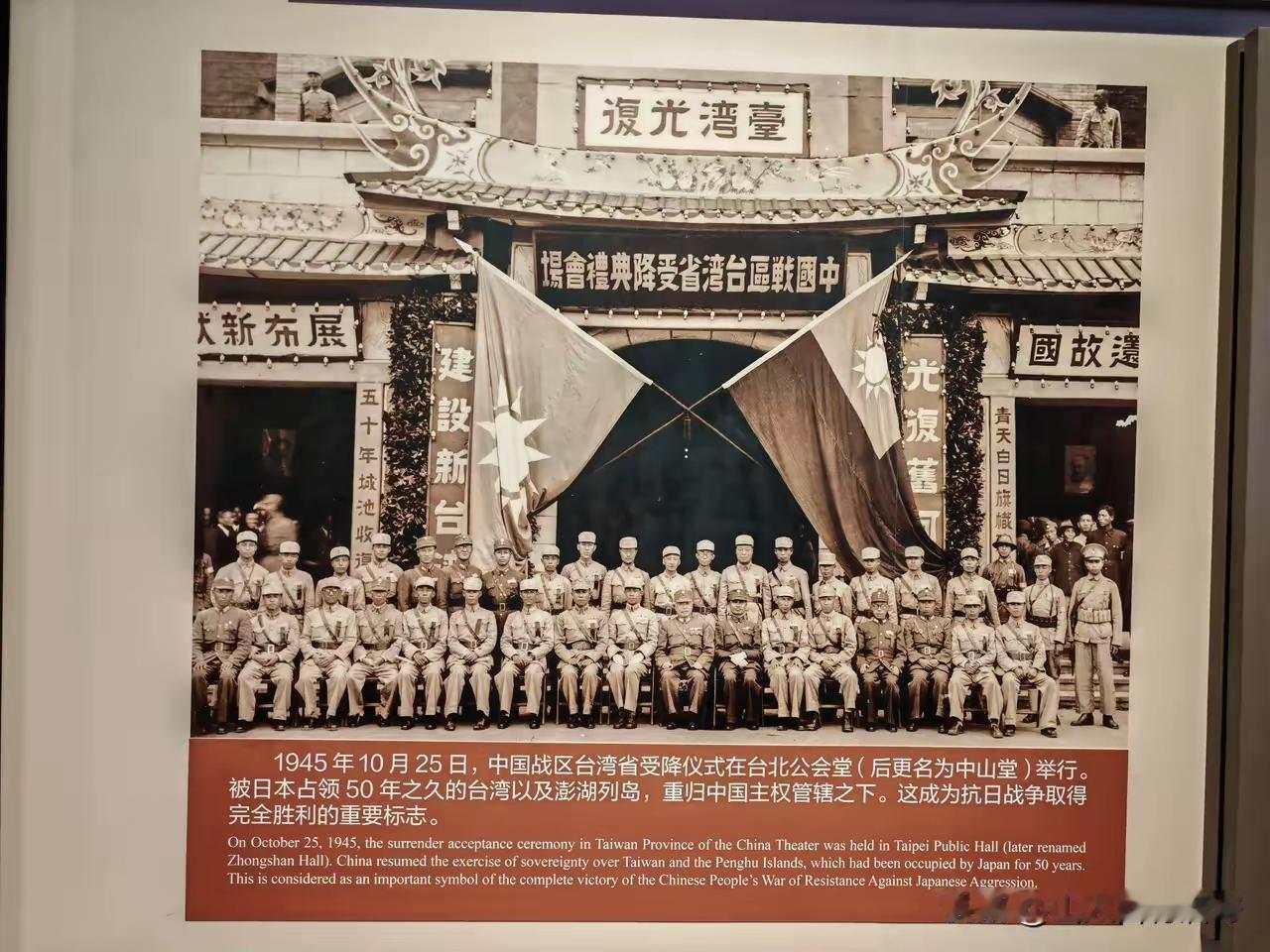 台湾人民应该好好看看这张历史照片！这是1945年10月25日在台北举行的中国战区