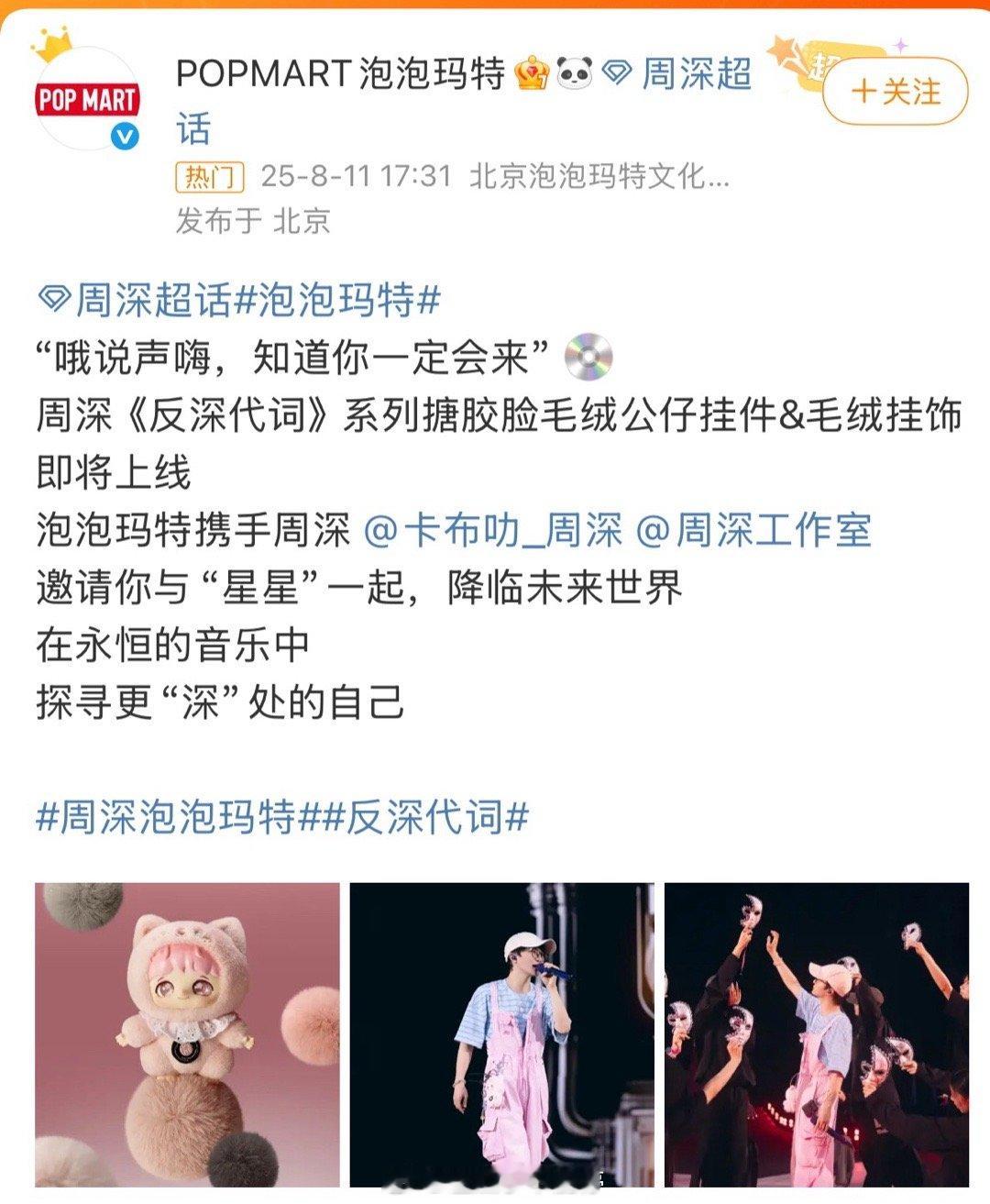 泡泡玛特 周深周深真是闷声干大事啊，和泡泡玛特合作出玩偶这个实力有点太牛了[go