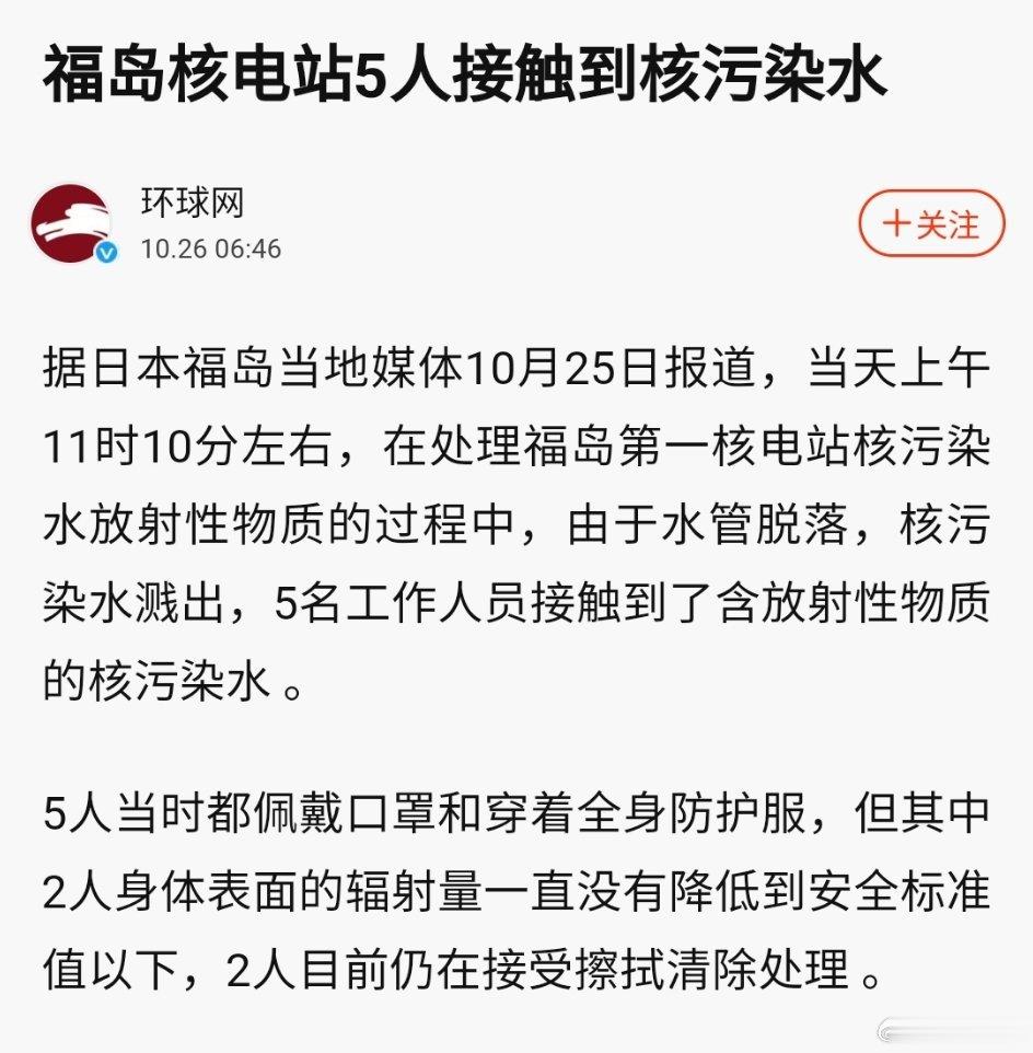 #5名工作人员接触到福岛核污染水#，MD，祸害人的畜牲！ ​​​