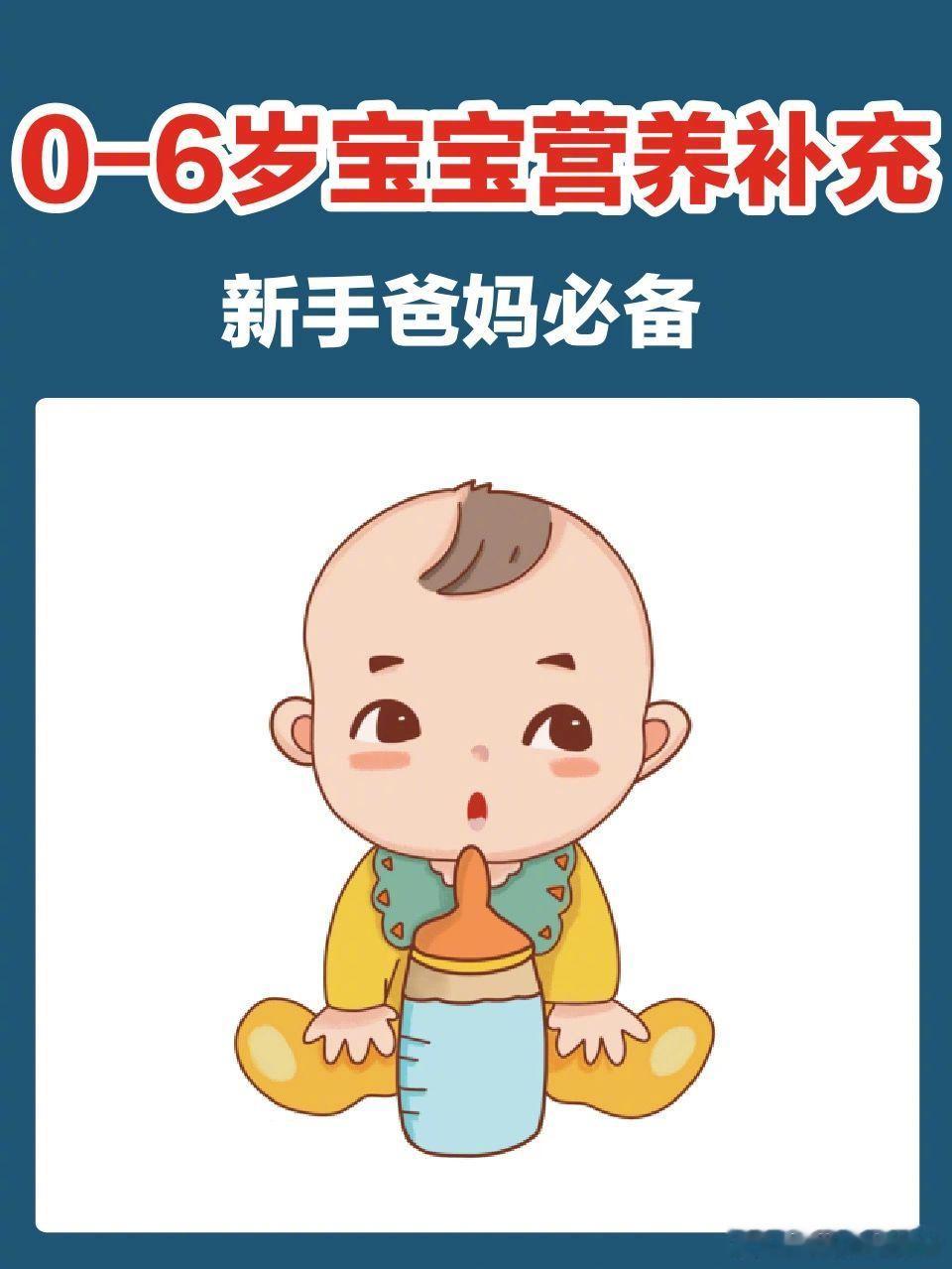 科学育儿！0~1岁宝宝发育营养补充大全 ​​​