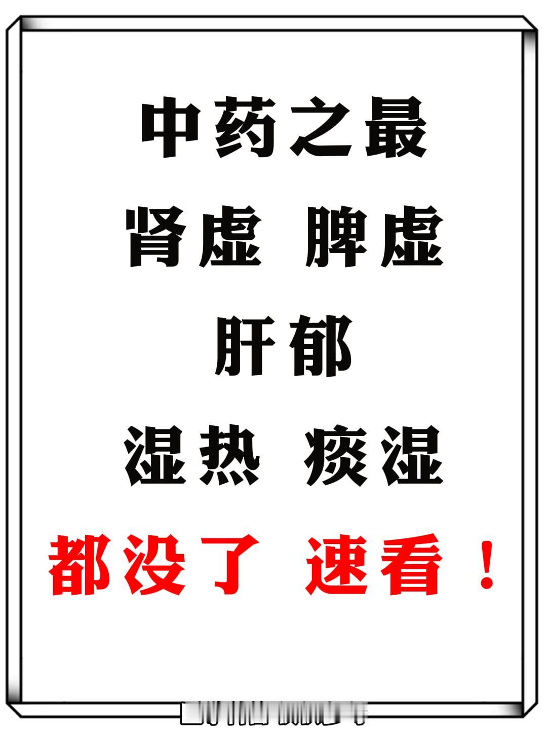 中药之最！肾虚、脾虚、肝郁、湿热、痰湿都没了 速看！