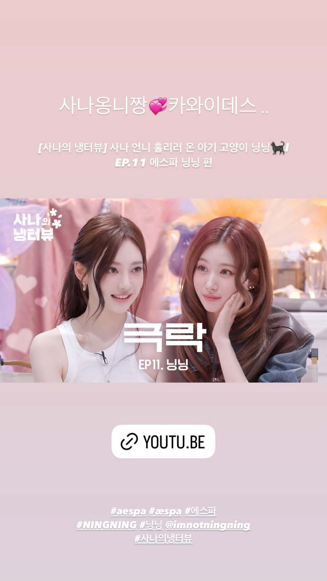 250509 imnotningning IG Story「sana欧尼酱💞卡