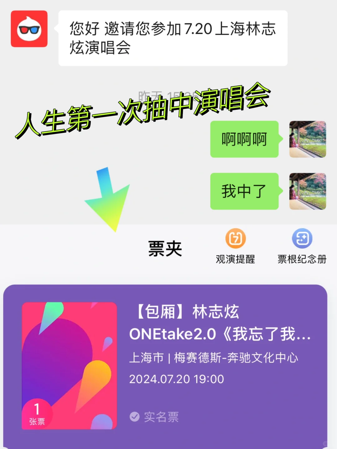 感谢淘麦VIP‼️抽中上海7.20林志炫演唱会