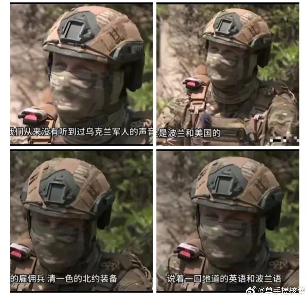 俄军士兵：已经听不到乌军士兵的声音了，现在全都是美国和波兰的雇佣兵，说着地道的英