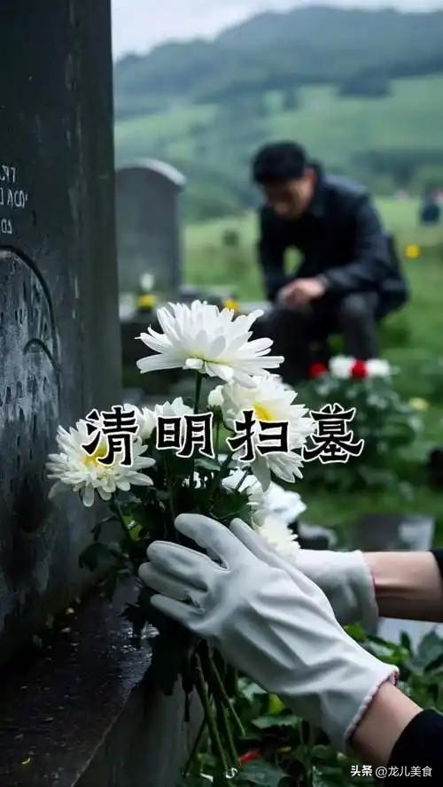 今年清明节不一般，60年难遇，无论有多忙，上坟牢记6个忌讳别不要犯
 
今年清明