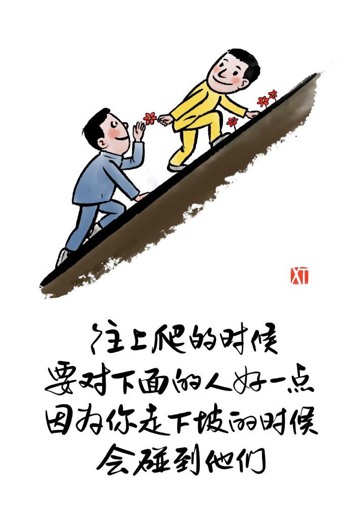 往上爬的时候，对下面的人好一点 