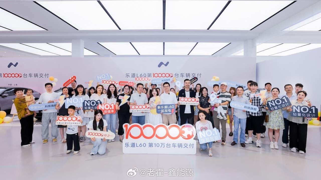 乐道L60第10万台交付了。值得关注的是用户结构这部分：三分之一来自传统豪华品牌