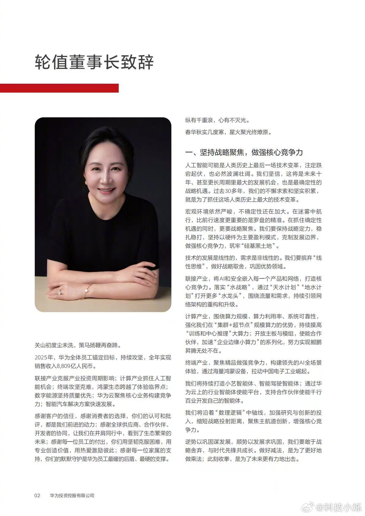 今天华为发布了2025年年度报告，轮值董事长孟晚舟发表年报致辞。面对宏观环境的不