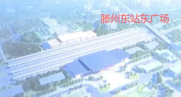 最新信息，备受关注的济枣高铁滕州东站东广场及站房相关设计方案已曝光，标志着该区域