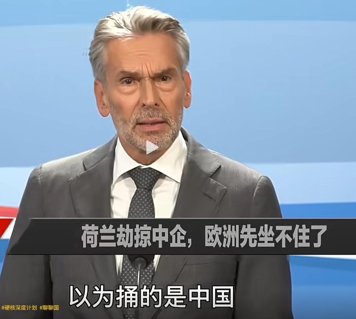 不能开心得太早，在我们都在笑话荷兰抢安世抢了个寂寞的时候，没想到昨晚商务部部长就