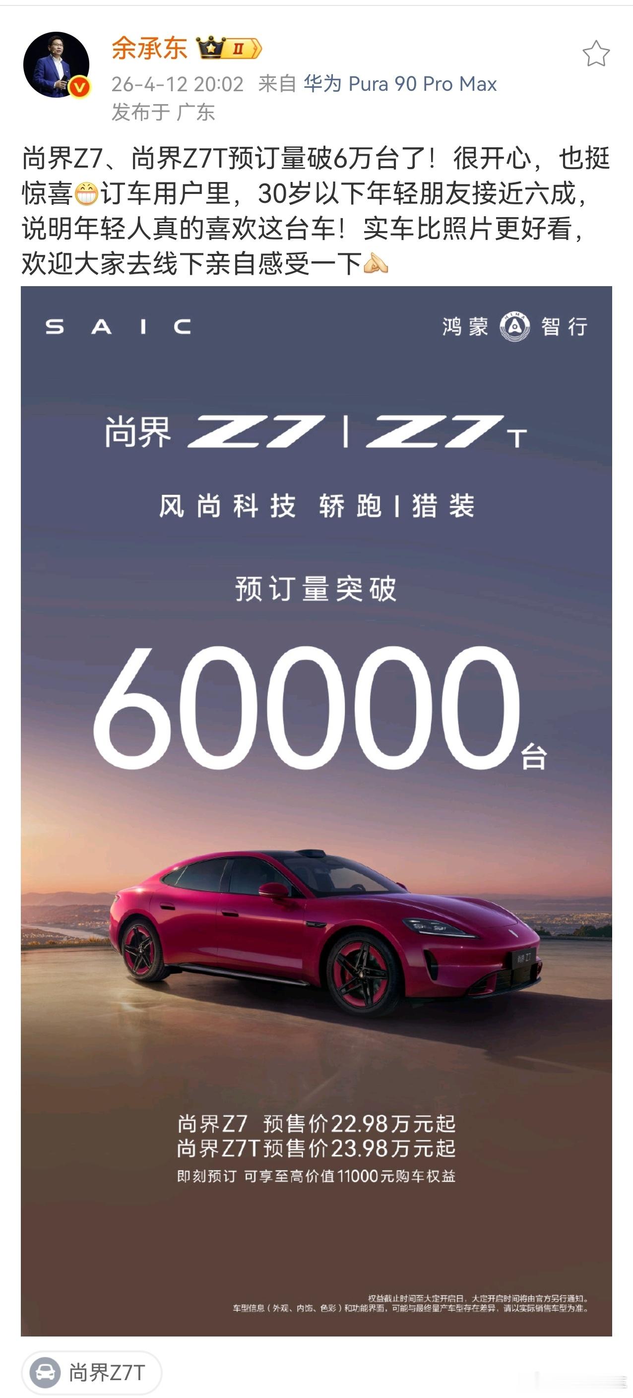 余总也发文庆祝了，尚界Z7订车用户里，30岁以下年轻朋友占比近6成，有我一份