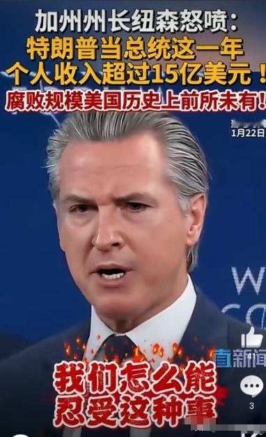 非常佩服这个美国加州州长加文.纽森，他在参加世界经济论坛被访问时，直接怒喷斥责特
