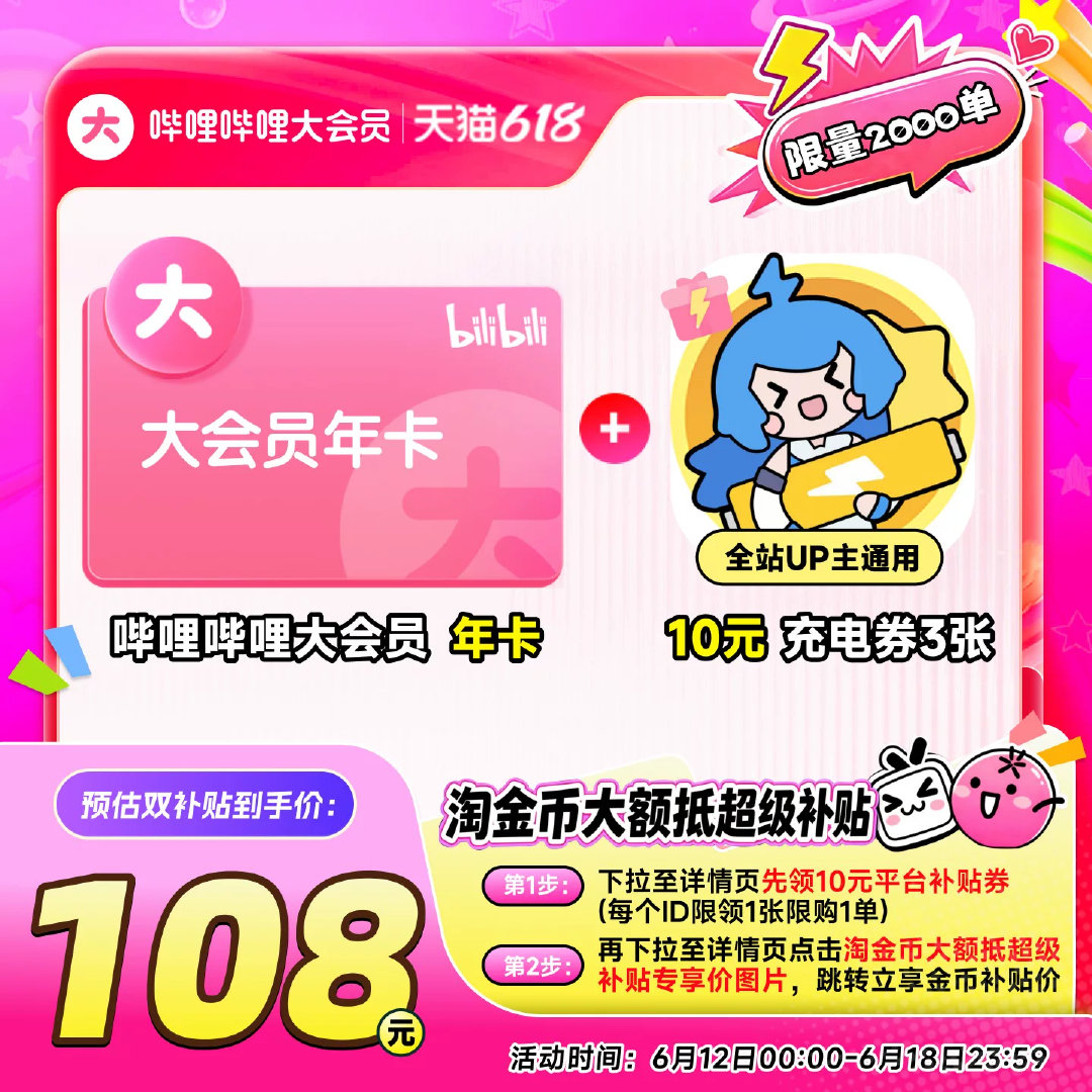 【年卡108元】哔哩哔哩大会员年卡+10元UP主充电券3张 不支持电视  B站大