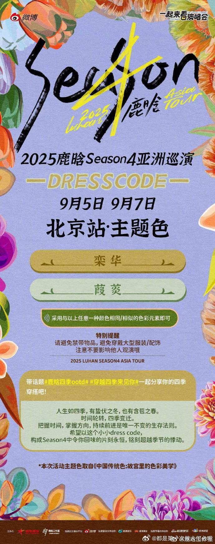 色彩密码解密！鹿晗巡演北京站专属色彩密码 栾华与葭菼点亮京城，独特色系藏满心意，