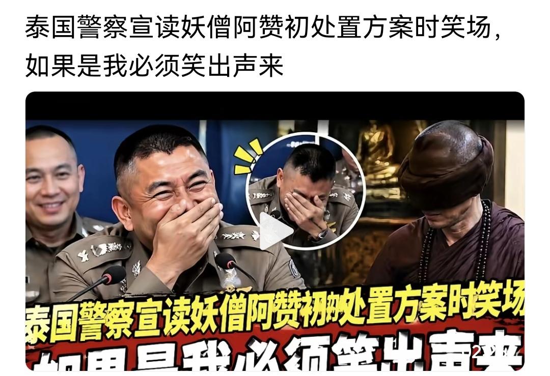 一张橙色圆桌，让执法人员破防了😂

最近泰国那位"佛门顶流"阿赞初终于栽了。