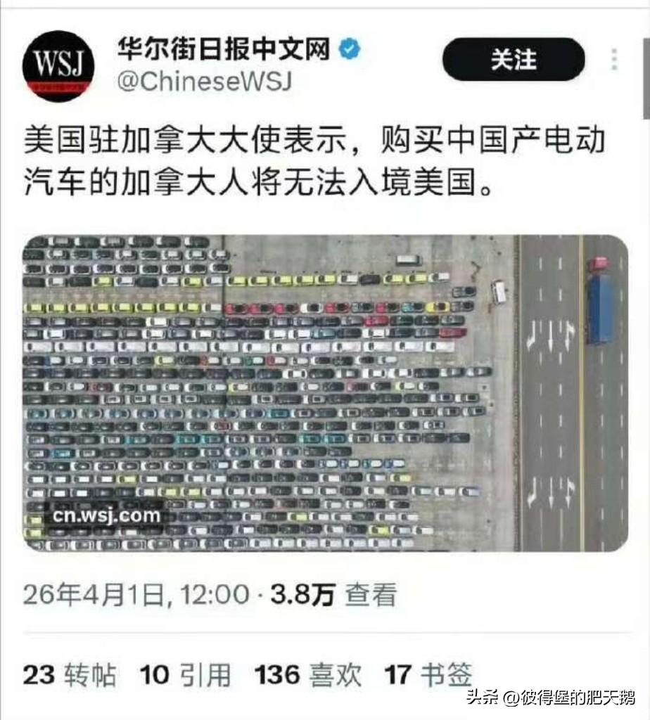 美国驻加拿大大使表示，购买中国产电动汽车的加拿大人将无法入境美国。

肥鹅寻思着