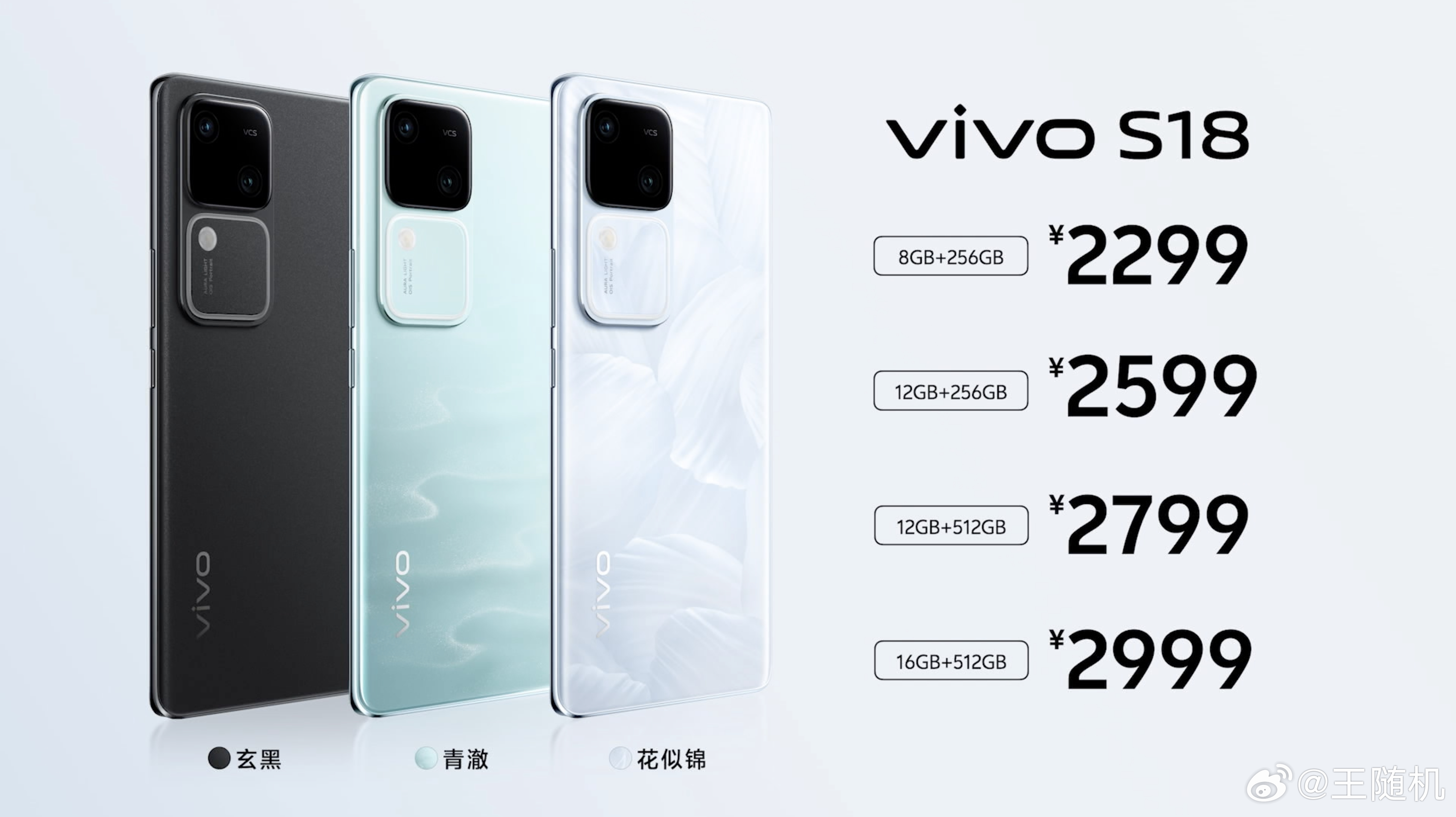 vivo S18标准版，2299元起。vivo S18 Pro，3199元起。还