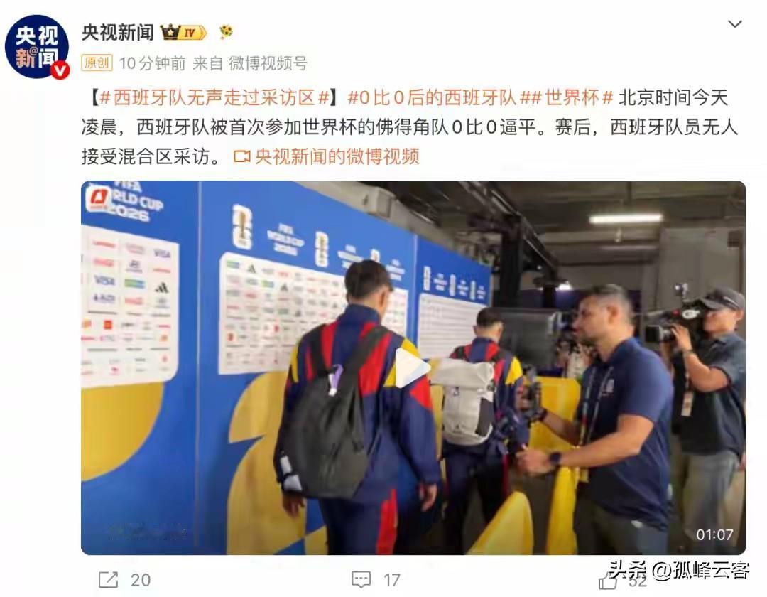 平不起？西班牙球员赛后沮丧通过采访区，令媒体记者无所适从！
今天凌晨，美加墨世界